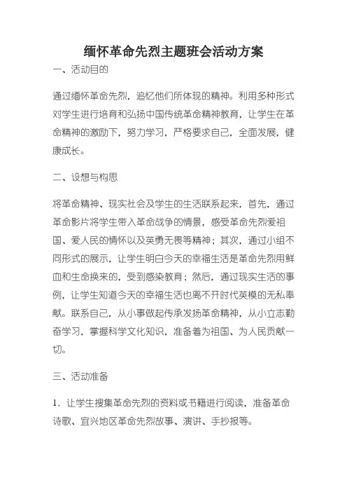 缅怀革命先烈主题班会活动方案 2