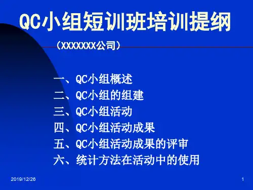 QC小组基础教材培训班