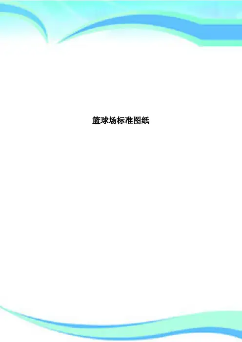 篮球场标准图纸