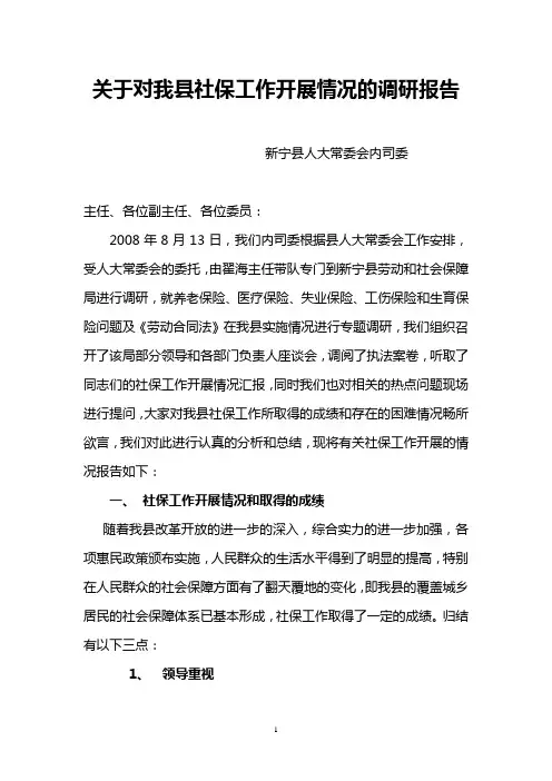 关于对我县社保工作开展情况的调研报告