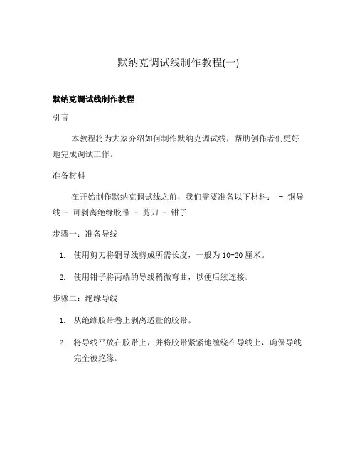 默纳克调试线制作教程(一)