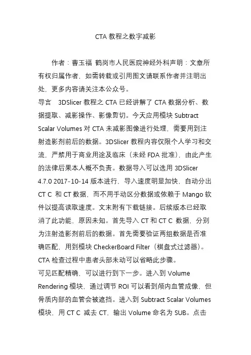 CTA教程之数字减影