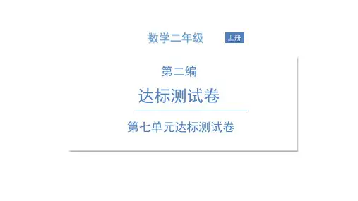 苏教版二年级上册数学习题单元测试卷第七单元达标测试卷