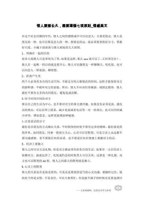 情人要想长久,需要遵循七项原则-情感美文