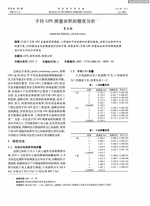 手持GPS测量面积的精度分析
