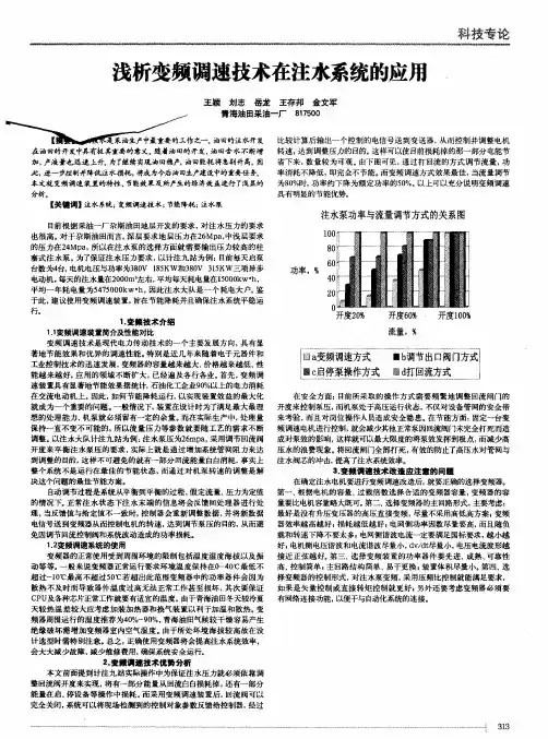 浅析变频调速技术在注水系统的应用