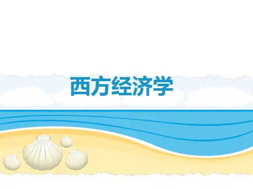 第一章  微观经济学体系的构建