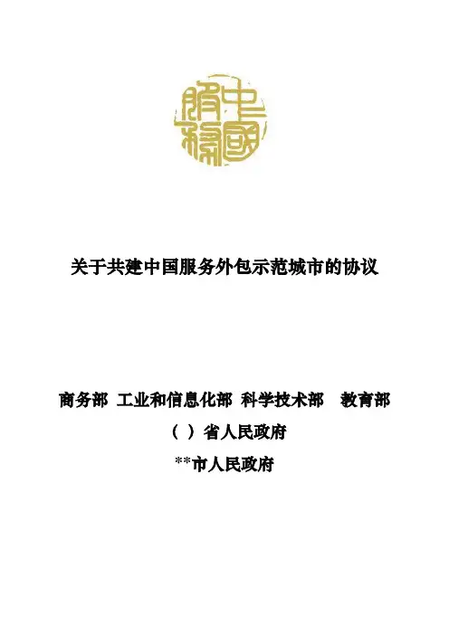 关于共建中国服务外包示范城市的协议
