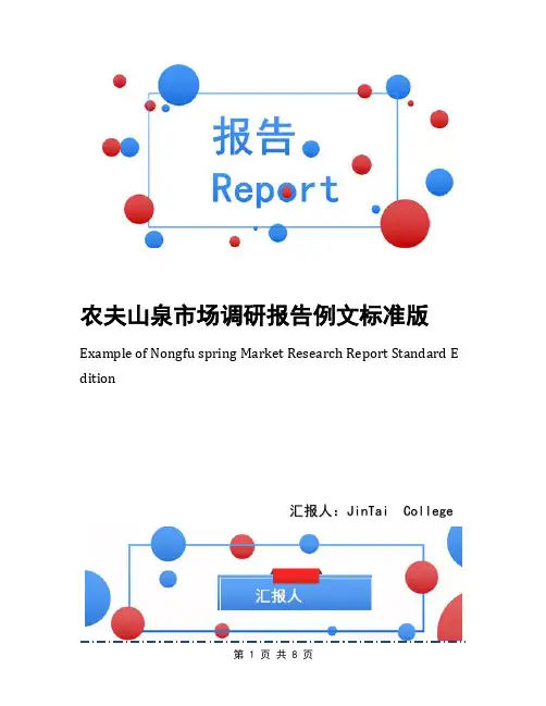农夫山泉市场调研报告例文标准版