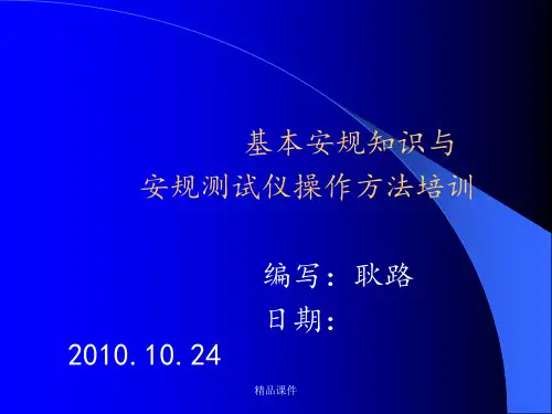 基本安规知识与安规测试仪测试与点检方法培训