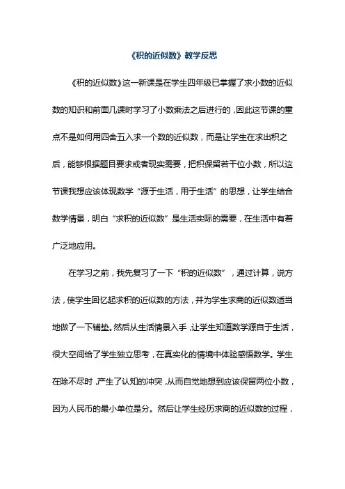 《积的近似数》教学反思