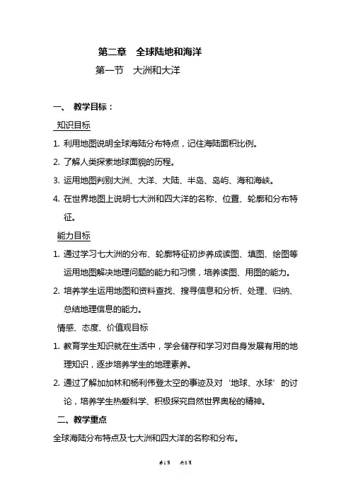 第二章全球陆地和海洋
