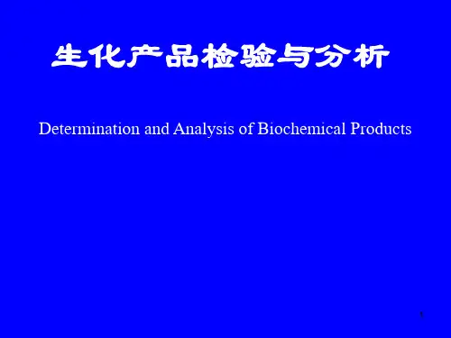 生化产品检测与分析绪论PPT课件