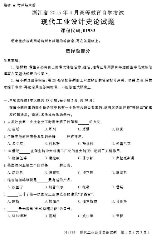 浙江省 高等教育自学考试现代工业设计史论试题