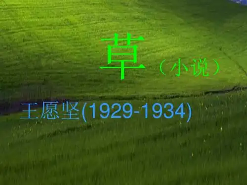 《草》--王愿坚