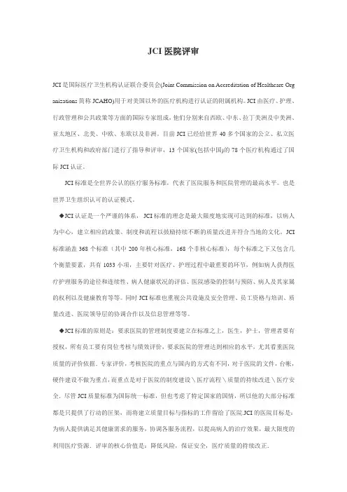 JCI医院评审