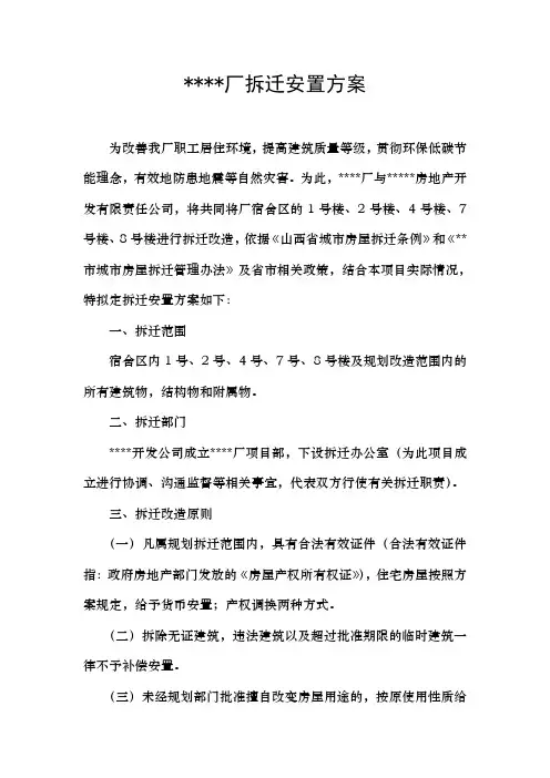 拆迁安置补偿方案