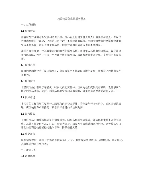 加盟饰品创业计划书范文