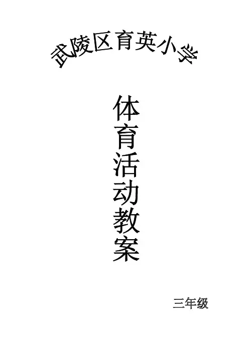 体育活动课教案三年级