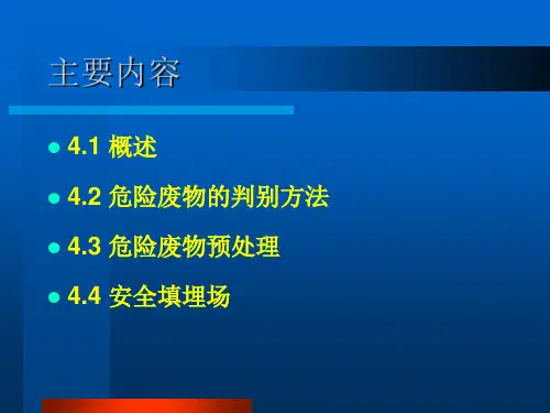 危险废物安全填埋场