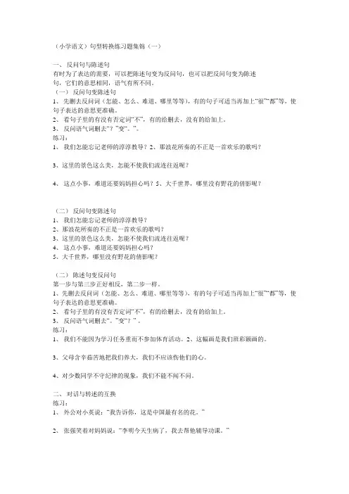 小学语文句式转换集锦