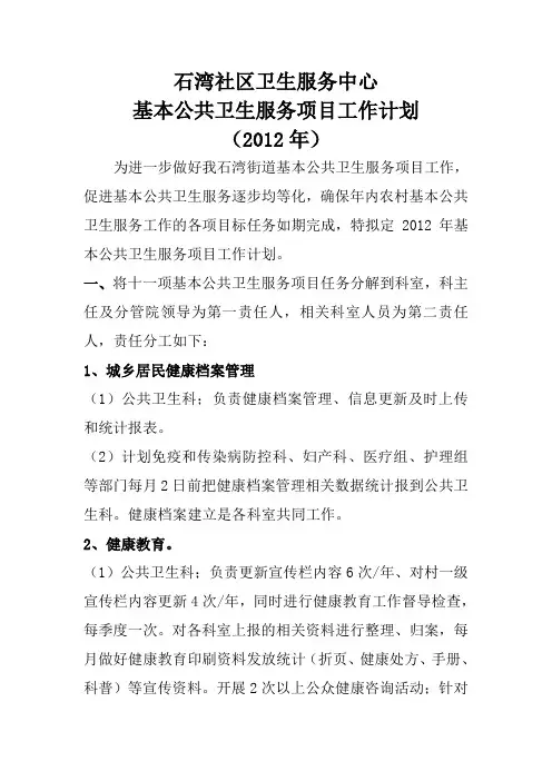 2012年基本公共卫生服务项目工作计划