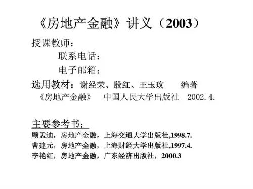 房地产金融-讲义 第一章 绪论