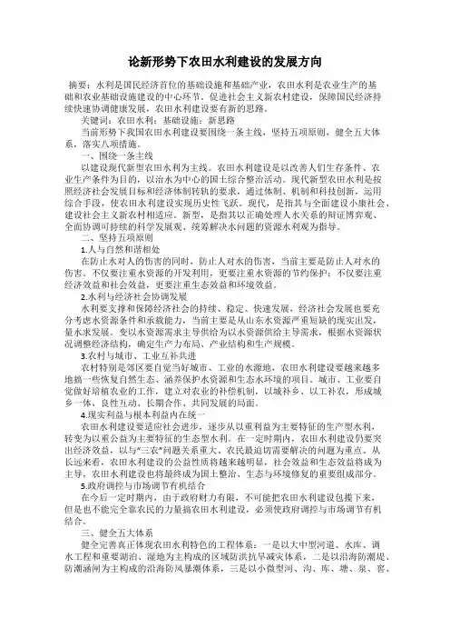 论新形势下农田水利建设的发展方向