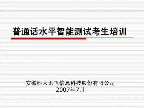 国家普通话水平智能测试系统考生培训