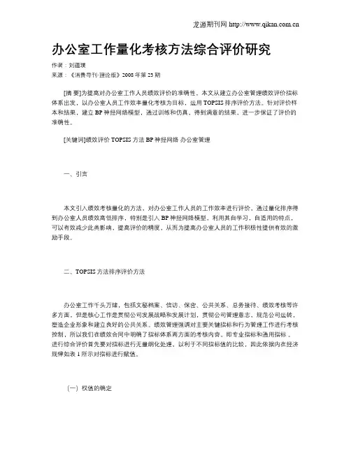 办公室工作量化考核方法综合评价研究