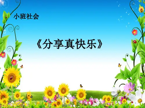 分享真快乐小班社会ppt课件