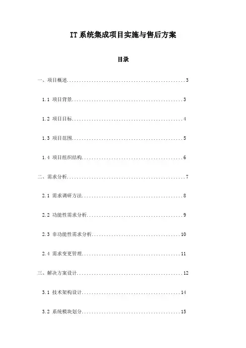 IT系统集成项目实施与售后方案