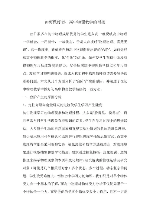 如何做好初高中物理教学衔接