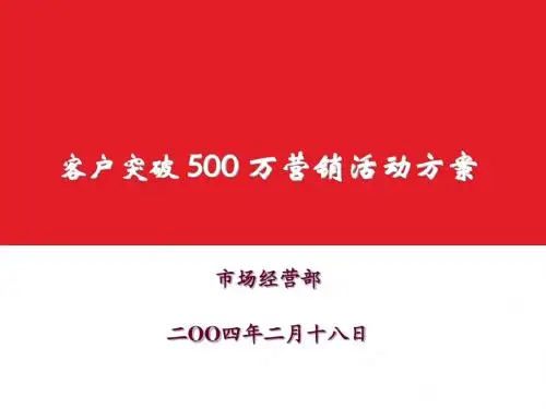 500万营销宣传活动策划方案-修改