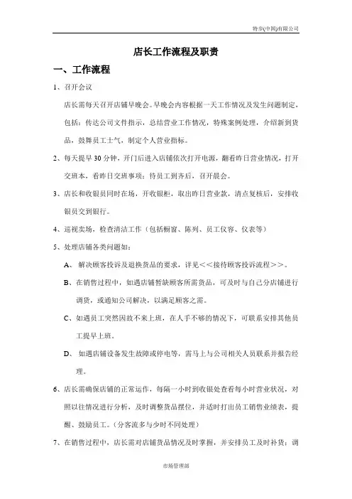 店长工作流程及职责