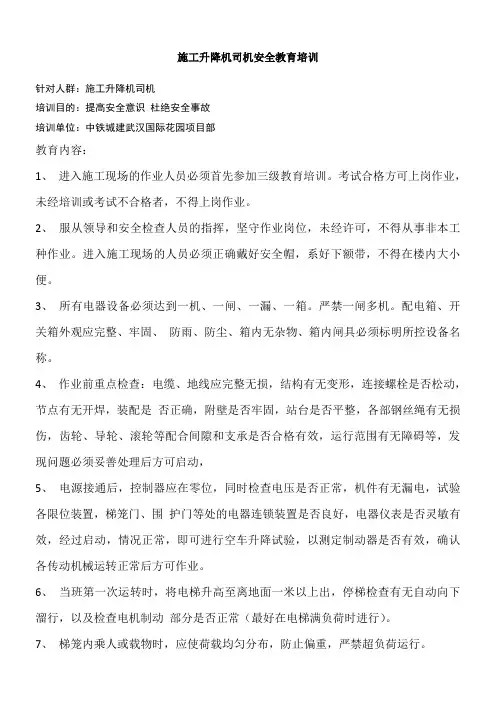 施工升降机司机安全教育培训记录