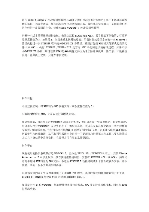 制作GHOST WINDOWS 7 纯净版简明教程