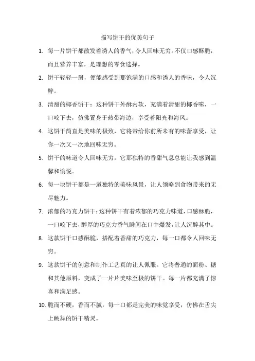 描写饼干的优美句子(3)