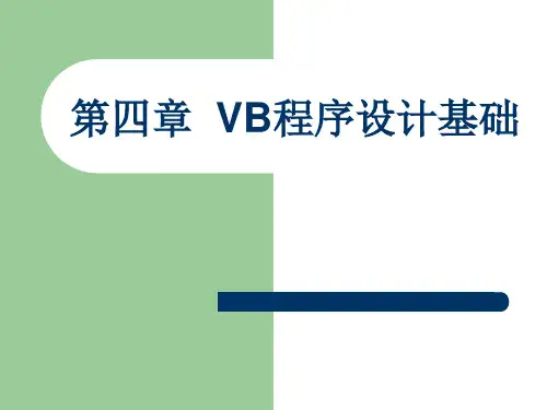 vb二级第4章PPT课件