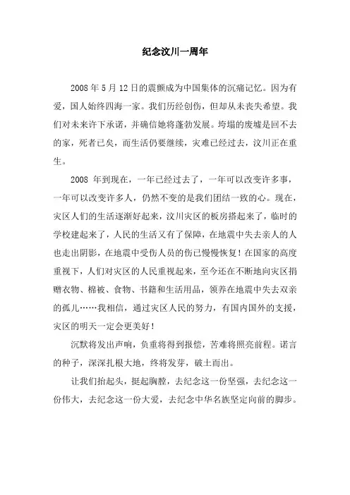 纪念汶川一周年