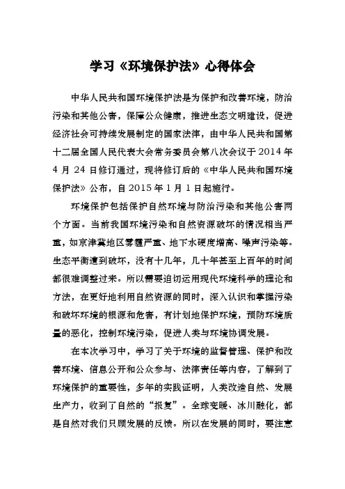 学习《环境保护法》心得体会