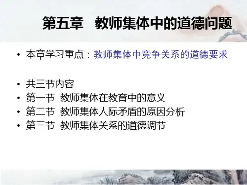 第五章教师集体中的道德问题介绍