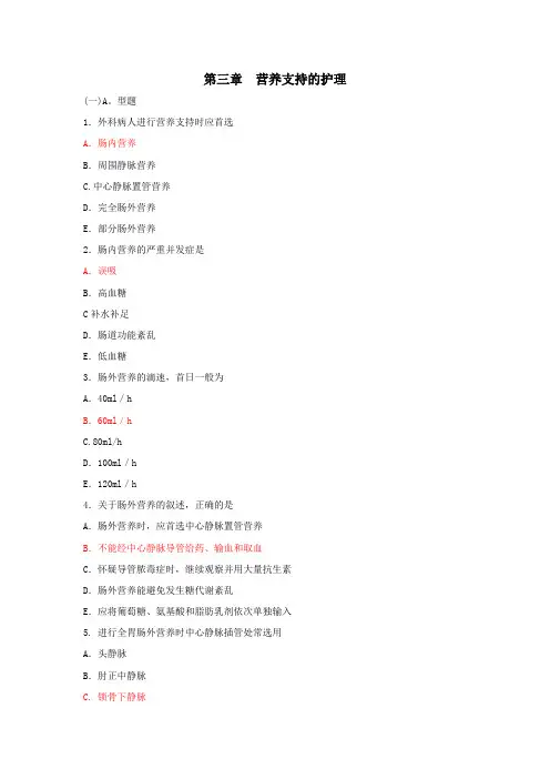 外科护理学第三章  营养支持的护理