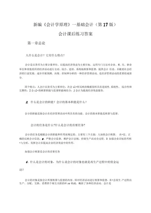 新编《会计学原理——基础会计》李海波(第十七版)课后练习答案