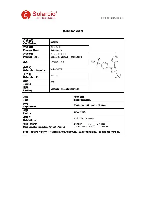 塞来昔布产品说明