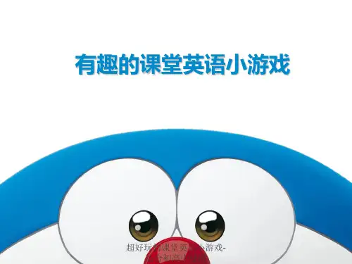超好玩的课堂英语小游戏-适合初高中使用