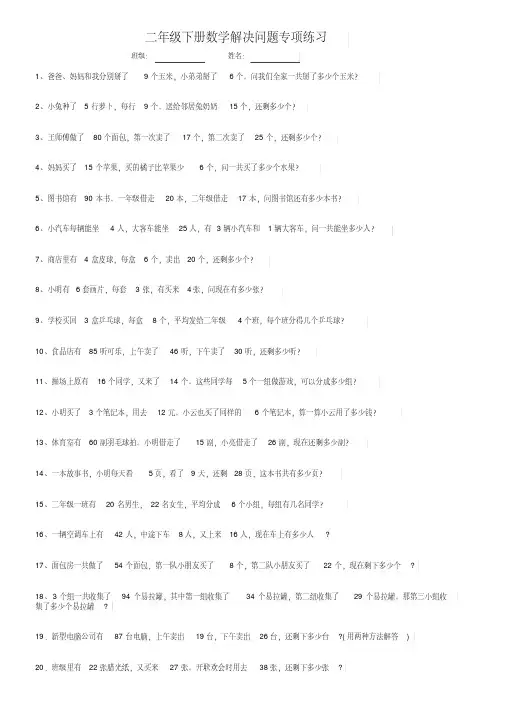 人教版二年级下册数学解决问题专项练习