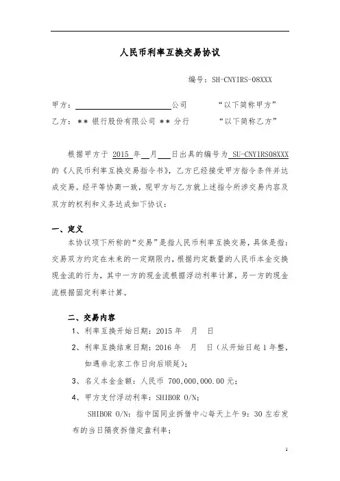 人民币利率互换协议(样本)