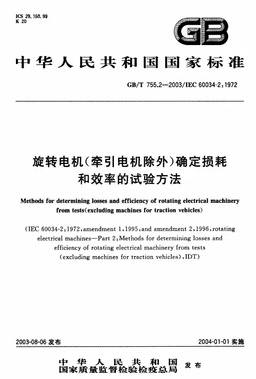 GBT7552-2003旋转电机确定损耗和效率的试验方法