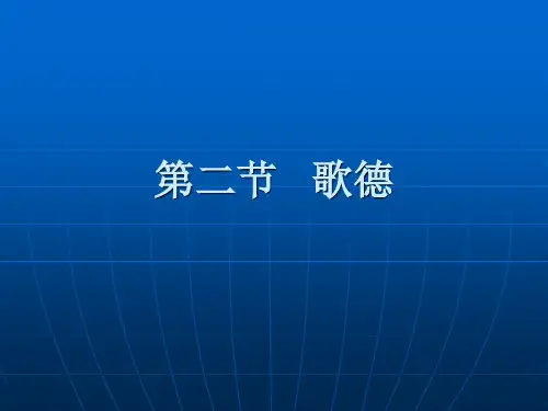 第五章启蒙主义文学第二节歌德